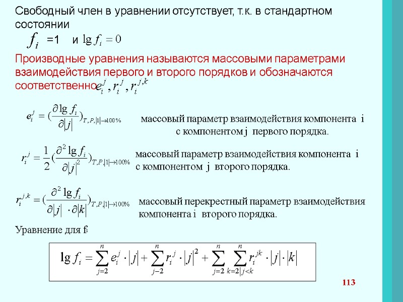 113 Свободный член в уравнении отсутствует, т.к. в стандартном состоянии   =1 